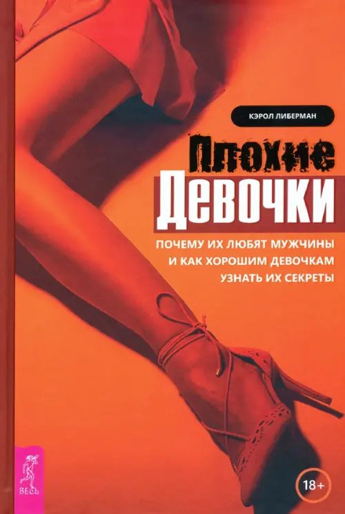 Плохие девочки. Почему их любят мужчины и как хорошим девочкам узнать их секреты