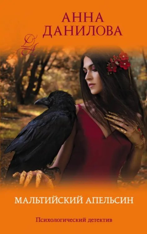 Эффект мотылька (обложка) Мальтийский апельсин