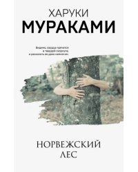 Норвежский лес  