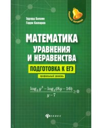 Математика: уравнения и неравенства. Подготовка к ЕГЭ: профильный уровень