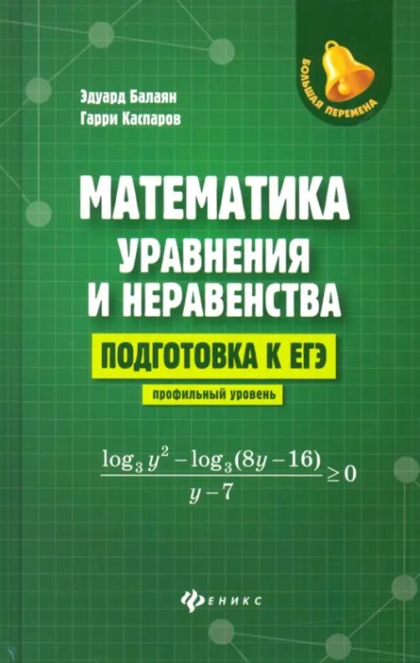 Большая перемена Математика: уравнения и неравенства. Подготовка к ЕГЭ: профильный уровень