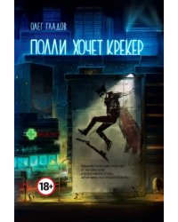 Полли хочет крекер