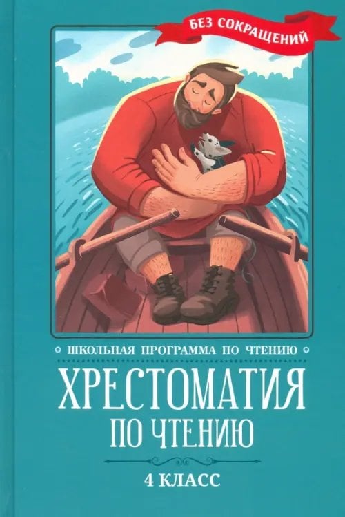 Школьная программа по чтению Хрестоматия по чтению. 4 класс. Без сокращений