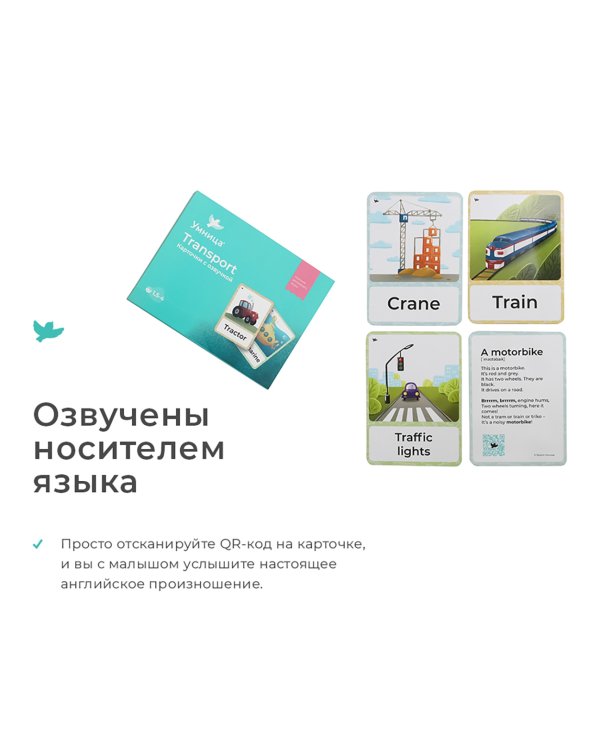 Дополнительное изображение книги «Transport. Карточки с озвучкой»