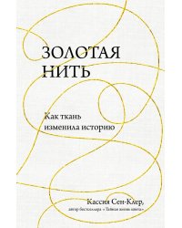 Золотая нить. Как ткань изменила историю