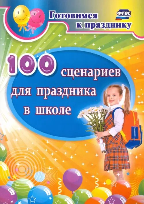 Готовимся к празднику 100 сценариев для праздника в школе