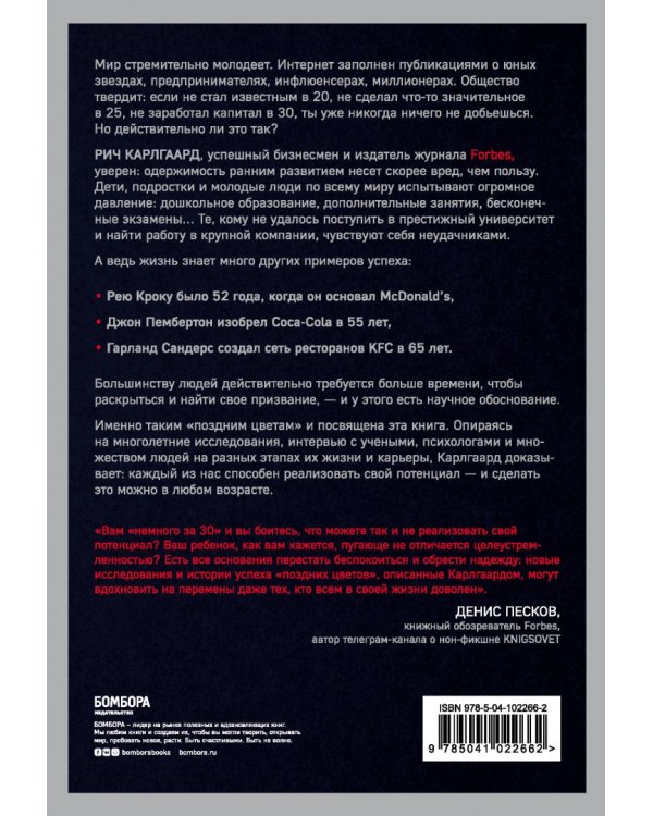 Поздний расцвет. Как взрослым добиться успеха в мире, одержимом ранним развитием