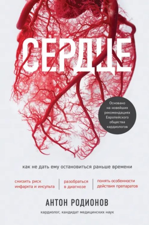 Интеллектуальный научпоп. Медицина не для всех Сердце. Как не дать ему остановиться раньше времени