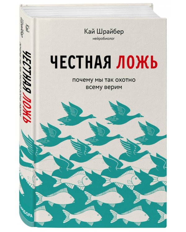 Честная ложь. Почему мы так охотно всему верим