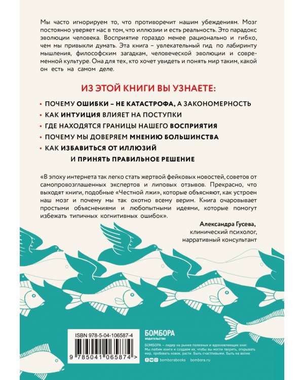 Честная ложь. Почему мы так охотно всему верим