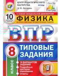 ВПР ЦПМ. Физика. 8 класс. Типовые задания. 10 вариантов. ФГОС