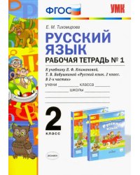 Русский язык. 2 класс. Рабочая тетрадь №1 к учебнику Л.Ф. Климановой, Т.В. Бабушкиной. ФГОС