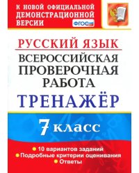 Русский язык. 7 класс. Тренажер по выполнению типовых заданий. 10 вариантов. ВПР. ФГОС
