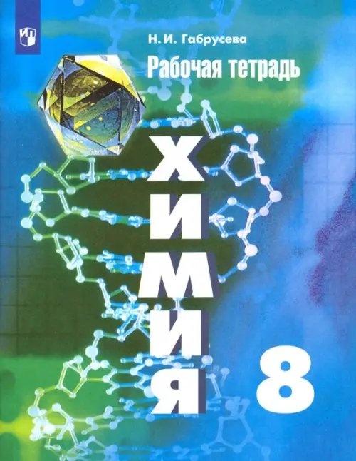 Химия Химия. 8 класс. Рабочая тетрадь