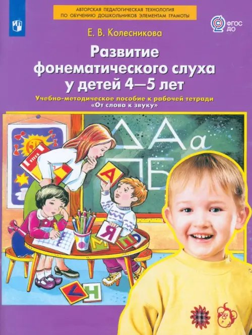 Развитие фонематического слуха у детей 4-5 лет. Пособие к рабочей тетради &quot;От слова к звуку&quot;.ФГОС ДО