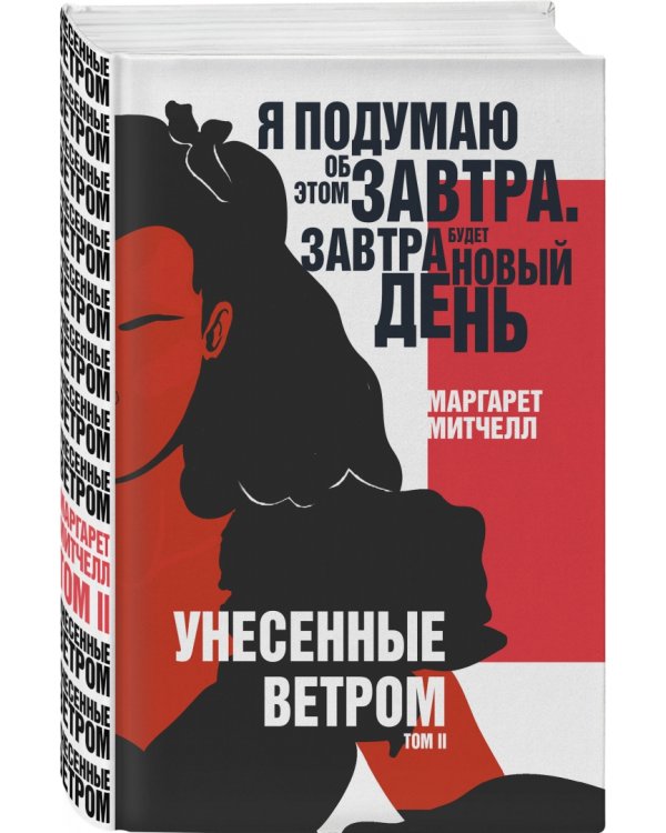 Унесенные ветром. Том II