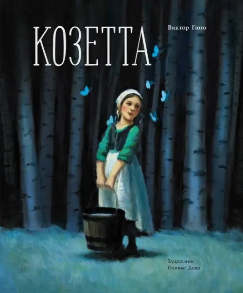 100 лучших книг Козетта