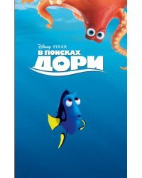 В поисках Дори