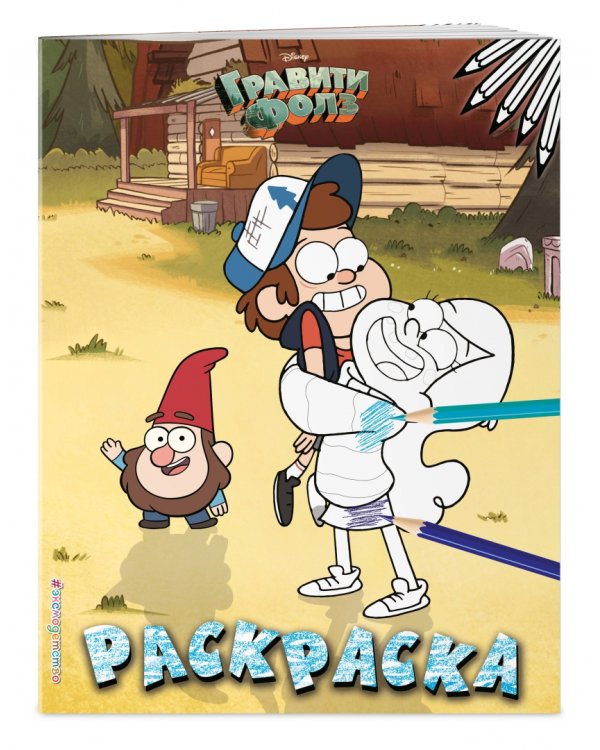 Гравити Фолз. Раскраска №3