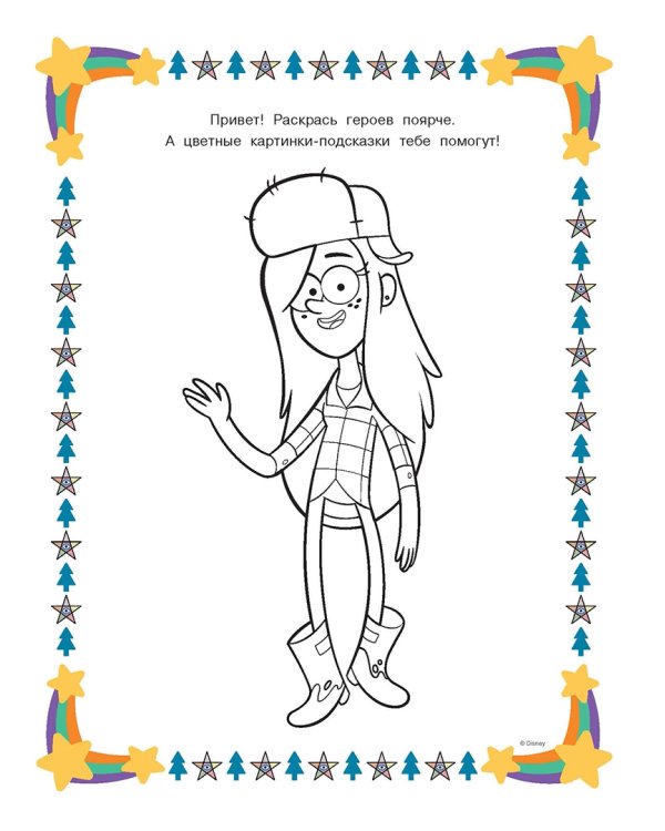 Гравити Фолз. Раскраска №3