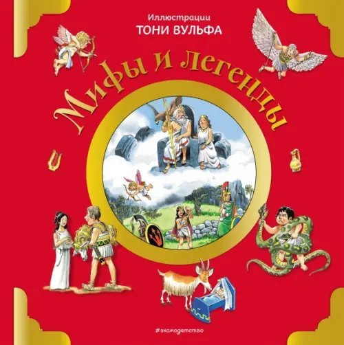 Книги с иллюстрациями Тони Вульфа и Мэтта Вульфа Мифы и легенды