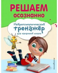 Решаем осознанно