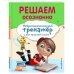 Решаем осознанно