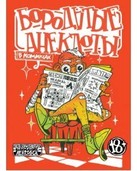 Бородатые анекдоты в комиксах