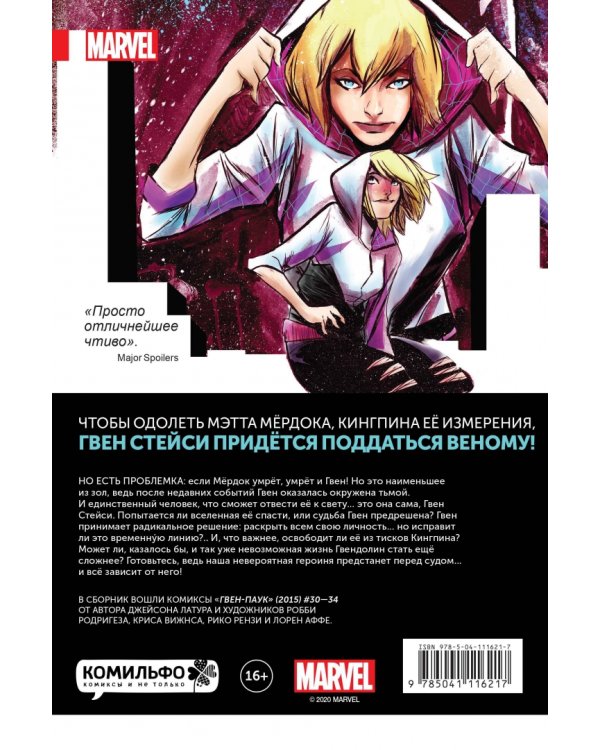 Гвен-Паук. Том 6. Жизнь Гвен Стейси