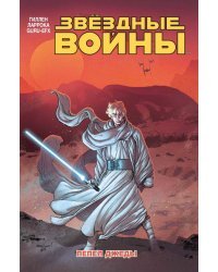 Звёздные войны. Том 7. Пепел Джеды