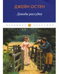 Доводы рассудка