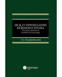Иск о признании вещного права. Трудные вопросы теории и практики