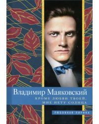 Кроме любви твоей, мне нету солнца