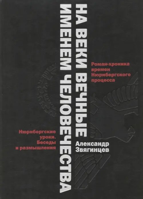 Роковая Фемида. Романы Александра Звягинцева На веки вечные. Именем человечества. Роман-хроника времен Нюрнберского процесса