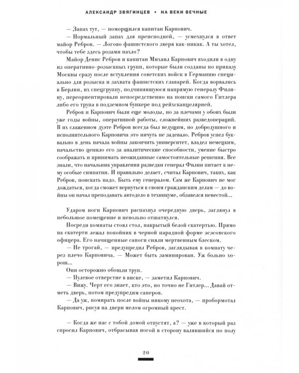 На веки вечные. Именем человечества. Роман-хроника времен Нюрнберского процесса