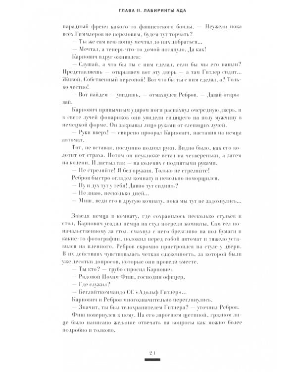 На веки вечные. Именем человечества. Роман-хроника времен Нюрнберского процесса