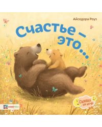 Счастье - это...