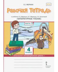Рабочая тетрадь к учебнику Г.С. Меркина, Б.Г. Меркина, С.А. Болотовой &quot;Литературное чтение&quot;. 4 класс. В 2-х частях. Часть 2