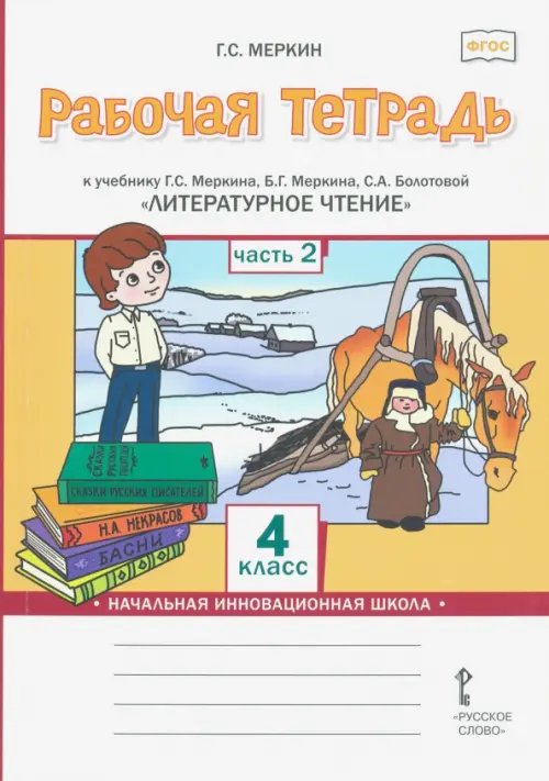 Начальная инновационная школа Рабочая тетрадь к учебнику Г.С. Меркина, Б.Г. Меркина, С.А. Болотовой "Литературное чтение". 4 класс. В 2-х частях. Часть 2