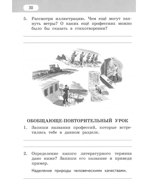 Рабочая тетрадь к учебнику Г.С. Меркина, Б.Г. Меркина, С.А. Болотовой "Литературное чтение". 4 класс. В 2-х частях. Часть 2