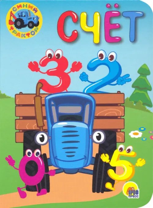 Обложка книги «Синий трактор. Счет», ISBN 9785378300389