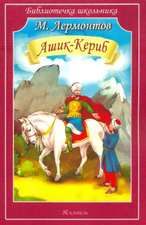 Библиотечка школьника Ашик-Кериб