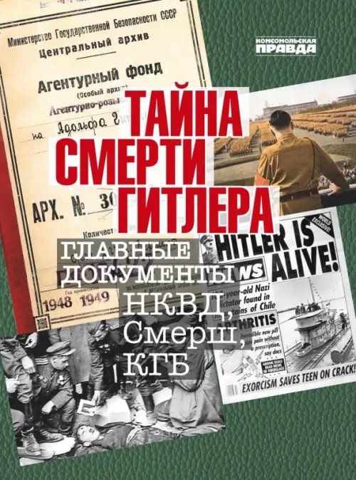 Тайна смерти Гитлера Тайна смерти Гитлера