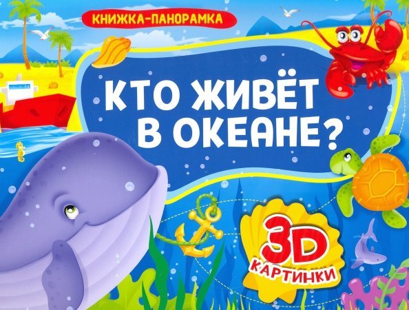 Книжки-панорамки 4 разворота Кто живет в океане?