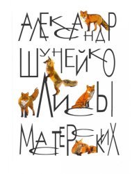 Лисы мастерских