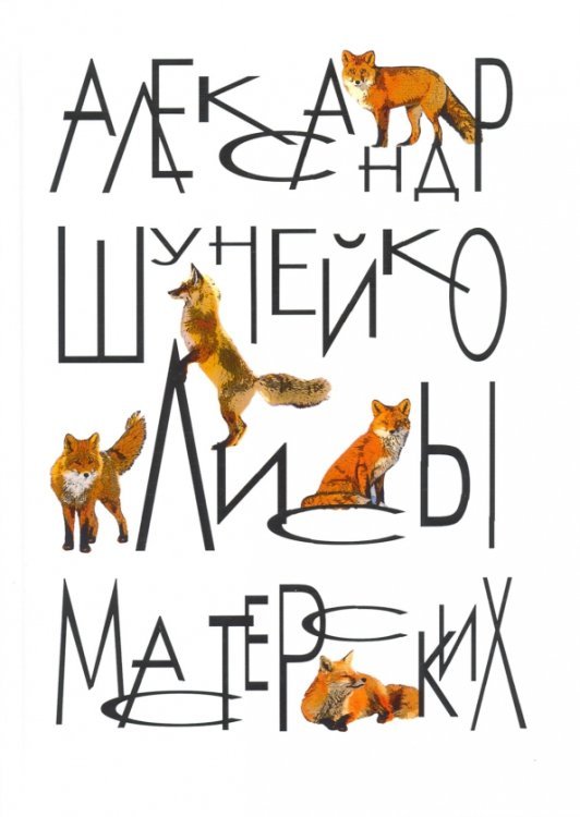 Обложка книги «Лисы мастерских» — Шунейко Александр Альфредович, ISBN 9785449105363