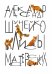 Обложка книги «Лисы мастерских» — Шунейко Александр Альфредович, ISBN 9785449105363