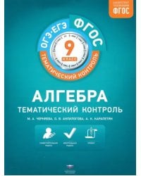 Алгебра. 9 класс. Тематический контроль. ФГОС