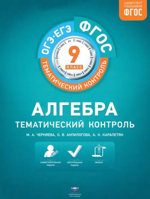 ФГОС. Тематический контроль Алгебра. 9 класс. Тематический контроль. ФГОС