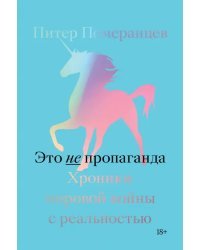 Это не пропаганда. Хроники мировой войны с реальностью